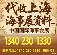 代收上海海事展资料_中国国际海事会展将于12月在上海举办